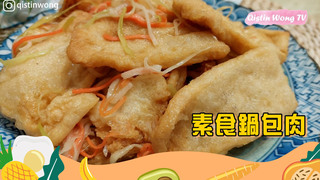 芭樂媽的家【素食】素食鍋包肉