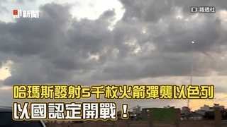 哈瑪斯發射5千枚火箭彈襲以色列　以國認定開戰！