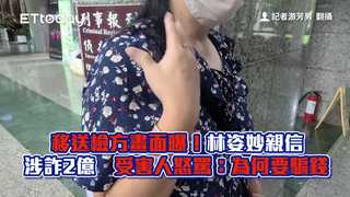 移送檢方畫面曝！林姿妙親信涉詐2億　受害人怒罵：為何要騙錢