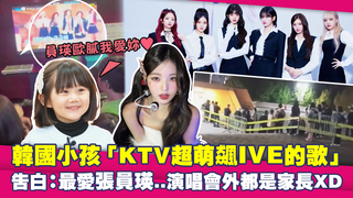 韓國小孩「KTV超萌飆IVE的歌」　告白：最愛張員瑛..演唱會外都是家長XD