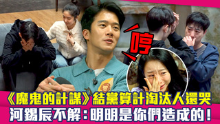 《魔鬼的計謀》結黨算計淘汰人還哭　河錫辰不解：明明是你們造成的！