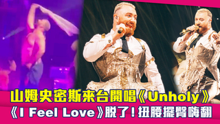 山姆史密斯來台開唱《Unholy》　《I Feel Love》脫了！扭腰擺臀嗨翻
