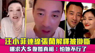 汪小菲連線張蘭解釋被掛斷　曝求大S復婚真相：怕她不行了