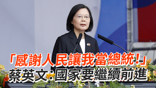 「感謝人民讓我當總統！」　蔡英文：國家要繼續前進