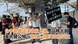 台中高鐵站湧收假人潮　站務人員拿大聲公喊：開放1-5車門玄關站立
