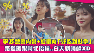 李多慧嚐肉粥+紅糟肉「好吃到鼓掌」　路邊攤跟阿北抬槓..白天就喝醉XD