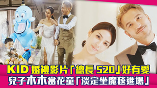 KID婚禮影片「總長520」好有愛　兒子木木當花童「淡定坐魔毯進場」