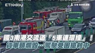國3南港交流道「5車連環撞」！貨車頭爛毀…駕駛受困搶救中