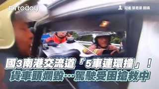 國3南港交流道「5車連環撞」！貨車頭爛毀…駕駛受困搶救中