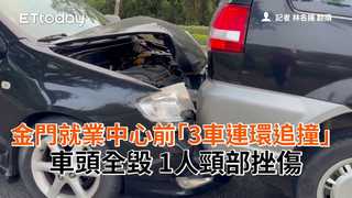 金門就業中心前「3車連環追撞」車頭全毀　1人頸部挫傷