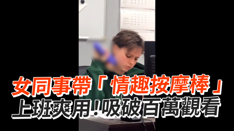 女同事帶「情趣按摩棒」　上班爽用！吸破百萬觀看