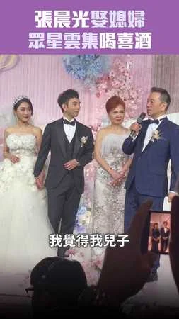 張晨光娶媳婦　眾星雲集喝喜酒