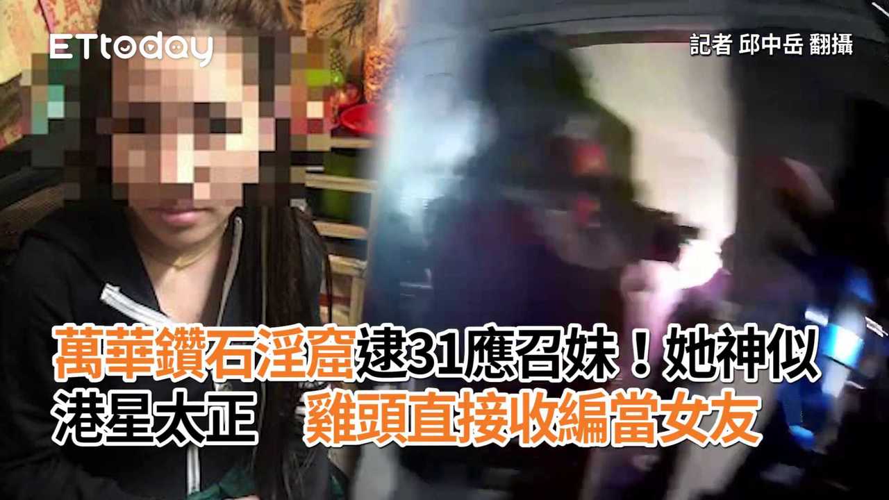 萬華鑽石淫窟逮31應召妹！她神似港星太正　雞頭直接收編當女友 | 播吧BOBA | ETtoday新聞雲