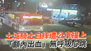 土城騎士自摔遭公車撞上　「顱內出血」無呼吸心跳