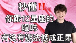 安德魯賤聲房-『星座』秒懂‼️你跟12星座的曖昧????有沒有辦法修成正果????還是你被當備胎了？！