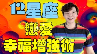 安德魯賤聲房-『星座』最強‼️《12星座》戀愛幸福增強術‼️想要幸福久久必看
