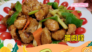 芭樂媽的家【素食】溜肉段