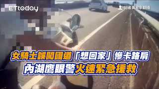 女騎士誤闖國道「想回家」慘卡路肩　內湖鷹眼警火速緊急援救