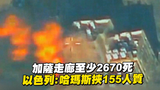 持續轟炸加薩至少2670死　以色列：哈瑪斯挾155人質