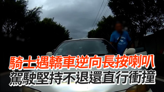 騎士遇轎車逆向長按喇叭　駕駛堅持不退還直行衝撞