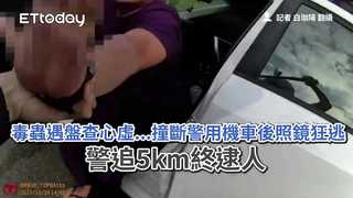 毒蟲遇盤查心虛...撞斷警用機車後照鏡狂逃　警追5km終逮人