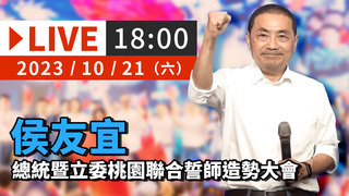 20231021 侯友宜總統暨立委桃園聯合造勢大會