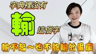 安德魯賤聲房-『星座』字典裡沒有「輸」這個字‼️最輸不起～也不能輸的5個星座