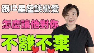 安德魯賤聲房-跟《12星座》談戀愛????怎麼讓他對你不離不棄？！