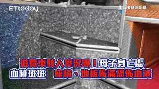 遊覽車駭人慘況曝！母子身亡處血跡斑斑　座椅、地板佈滿恐怖血漬