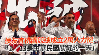 侯友宜桃園競總成立2萬人力挺　「1／13是中華民國關鍵的一天」
