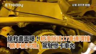 搶救畫面曝！新澳隧道17車連環撞　 「轎車被夾爛」駕駛慘卡車內