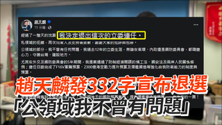 趙天麟發332字宣布退選　「公領域我不曾有問題」