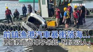 前鎮漁港汽車暴衝落海...男獲救命危　車子吊起「裡面沒人」
