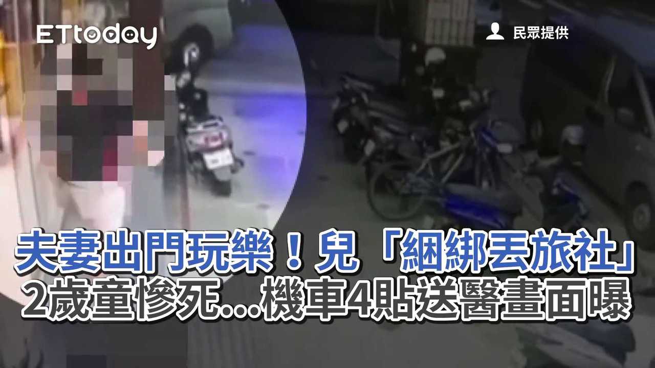 夫妻出門玩樂！兒「綑綁丟旅社」 2歲童慘死機車4貼送醫畫面曝 播吧boba Ettoday新聞雲 3259