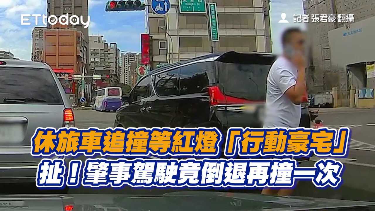 休旅車追撞等紅燈「行動豪宅」 扯！肇事駕駛竟倒退再撞一次 播吧boba Ettoday新聞雲 7166