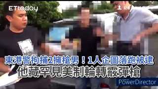 東港警拘捕2擁槍男！1人企圖落跑被逮　他藏罕見美制輪轉霰彈槍
