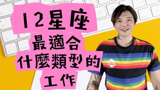 安德魯賤聲房-12星座最適合什麼類型的工作？！
