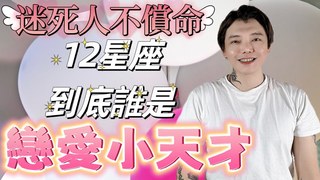 安德魯賤聲房-《12星座》到底誰是戀愛小天才‼️戀愛原來也有天份
