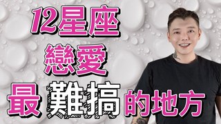 安德魯賤聲房-12星座戀愛????最難搞的地方？！