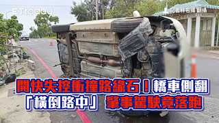 開快失控衝撞路緣石！轎車側翻「橫倒路中」　肇事駕駛竟落跑