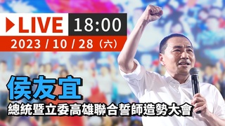 20231028 侯友宜總統暨立委高雄聯合誓師造勢大會