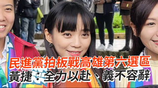 民進黨拍板戰高雄第六選區　黃捷：全力以赴、義不容辭