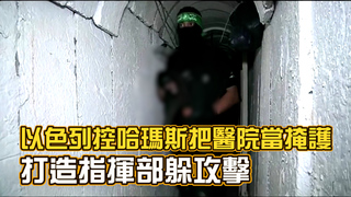 以色列控哈瑪斯把醫院當掩護　打造指揮部躲攻擊