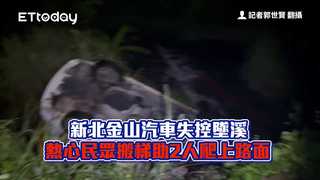 新北金山汽車失控墜溪　熱心民眾搬梯助2人爬上路面