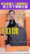 美女直播主「絲滑帶貨」 我上不了車啊主播
