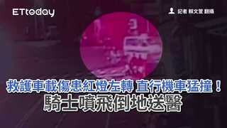救護車載傷患紅燈左轉　直行機車猛撞！騎士噴飛倒地送醫