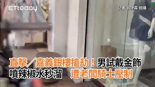 直擊／嘉義銀樓搶劫！男試戴金飾噴辣椒水秒溜　遭老闆騎士壓制