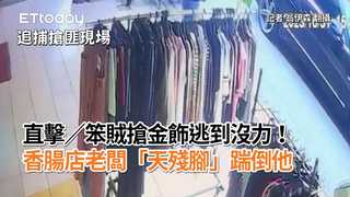 直擊／笨賊搶金飾逃到沒力！　香腸店老闆「天殘腳」踹倒他