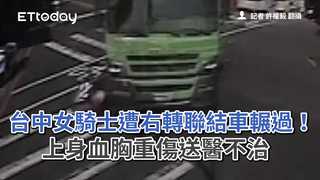 台中女騎士遭右轉聯結車輾過！　上身血胸重傷送醫不治