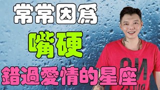 安德魯賤聲房-常常因為～嘴硬‼️錯過愛情的星座？！